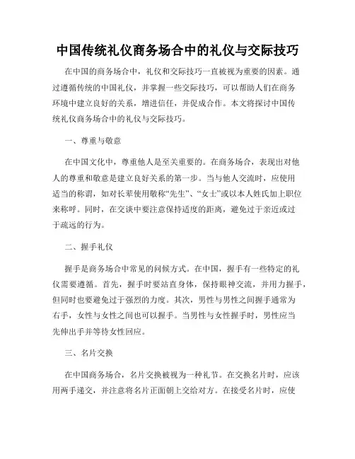 中国传统礼仪商务场合中的礼仪与交际技巧