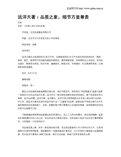 远洋天著：品质之家,细节方显尊贵