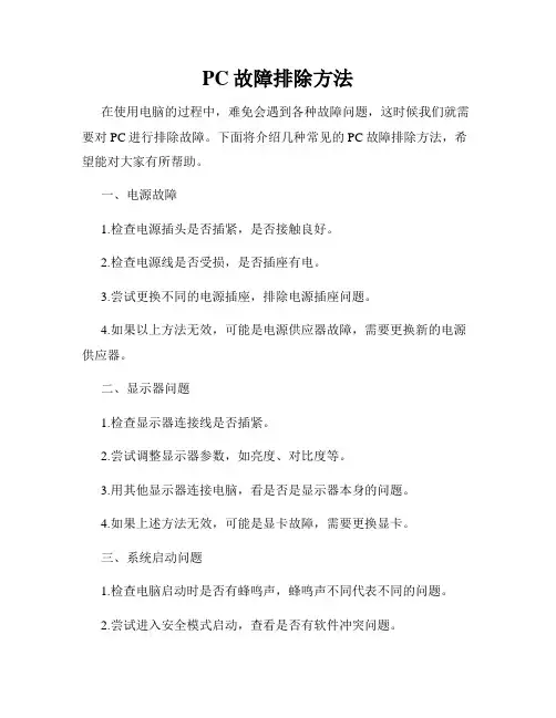 PC故障排除方法