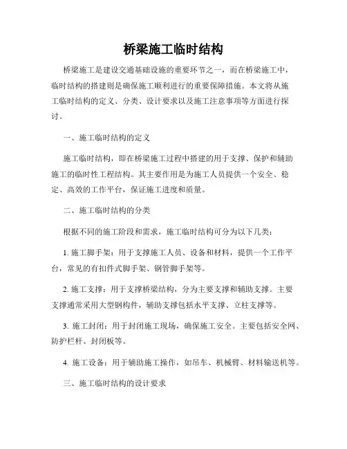 桥梁施工临时结构