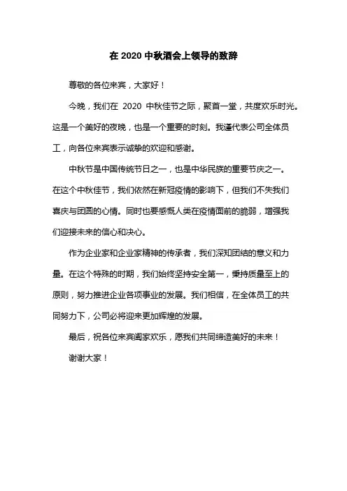 在2020中秋酒会上领导的致辞