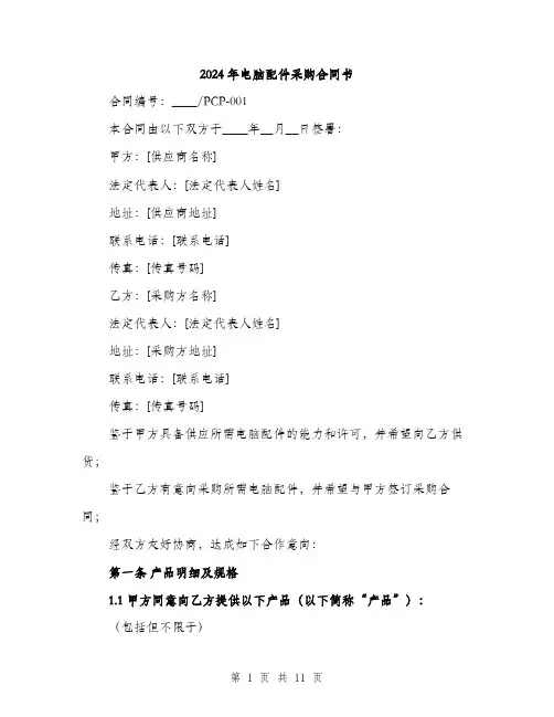 2024年电脑配件采购合同书（三篇）