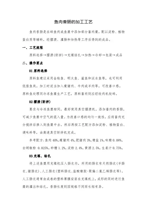 鱼肉香肠的加工工艺
