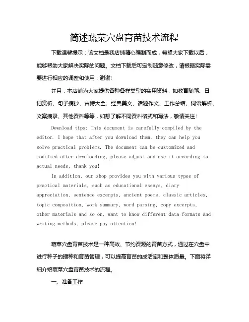 简述蔬菜穴盘育苗技术流程