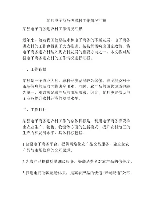 某县电子商务进农村工作情况汇报