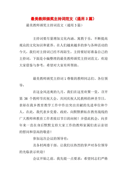 最美教师颁奖主持词范文(通用3篇)
