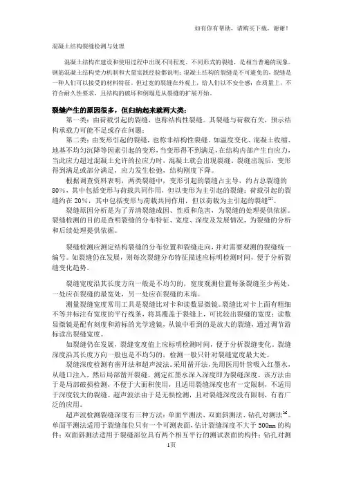 混凝土结构裂缝检测与处理