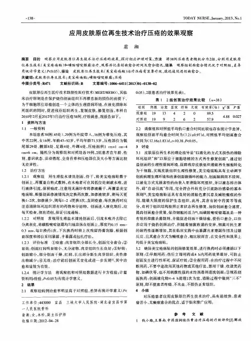 应用皮肤原位再生技术治疗压疮的效果观察