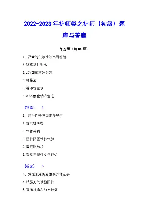 2022-2023年护师类之护师(初级)题库与答案