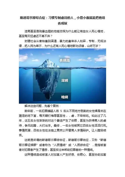 斯德哥尔摩综合症：习惯专制虐待的人，小恩小惠就能把他培养成奴
