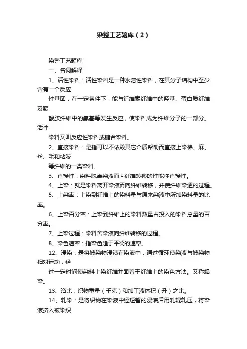染整工艺题库（2）