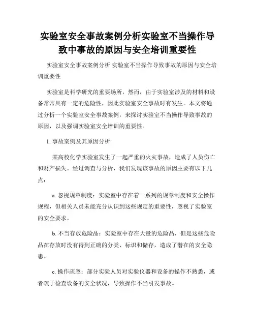 实验室安全事故案例分析实验室不当操作导致中事故的原因与安全培训重要性