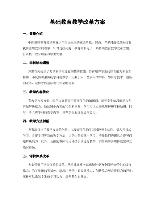 基础教育教学改革方案