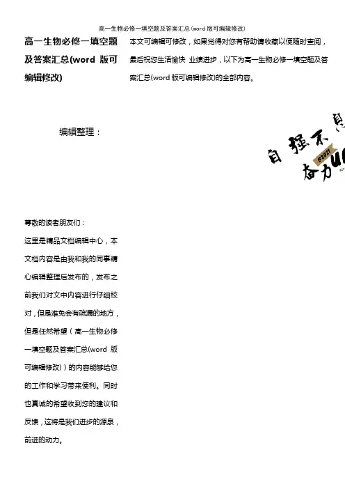 高一生物必修一填空题及答案汇总(K12教育文档)