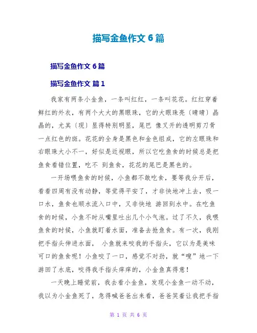 描写金鱼作文6篇