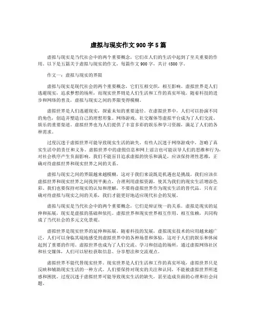 虚拟与现实作文900字5篇