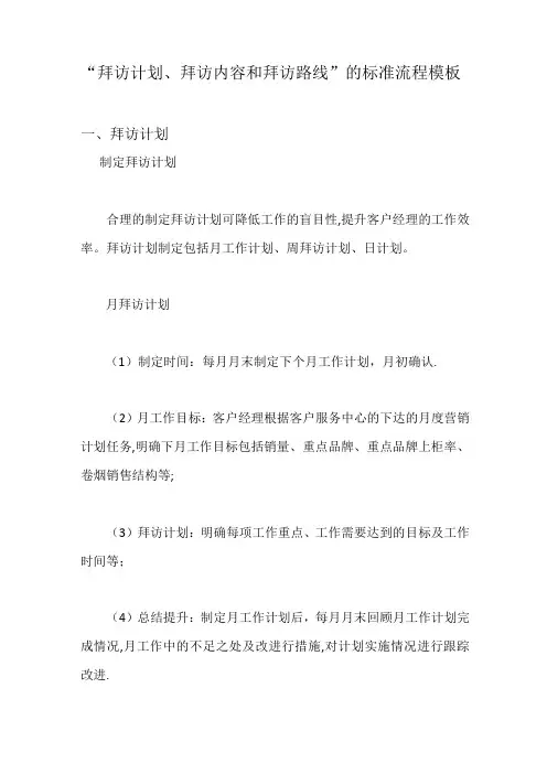 “拜访计划、拜访内容和拜访路线”的标准流程模板