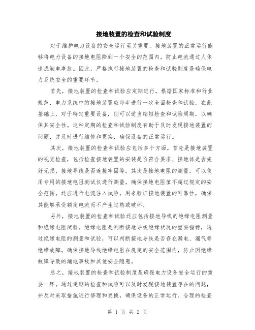 接地装置的检查和试验制度