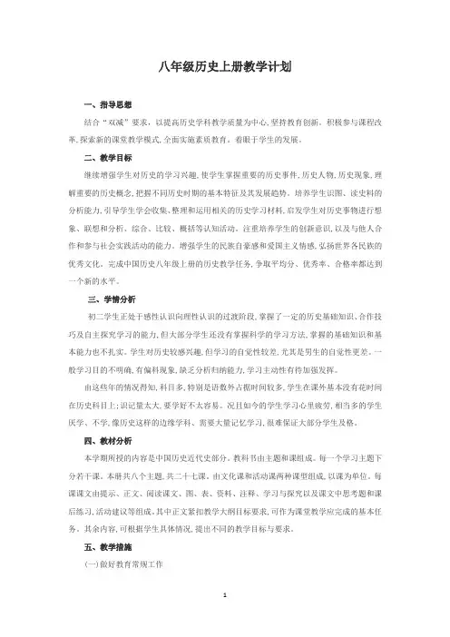 部编版八年级历史上册教学计划