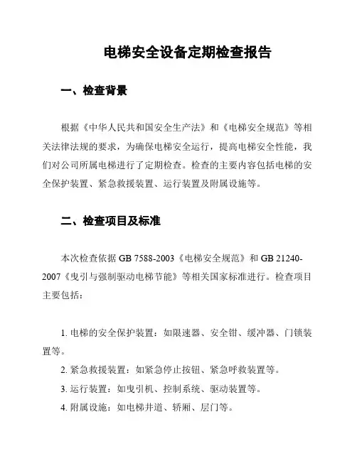 电梯安全设备定期检查报告
