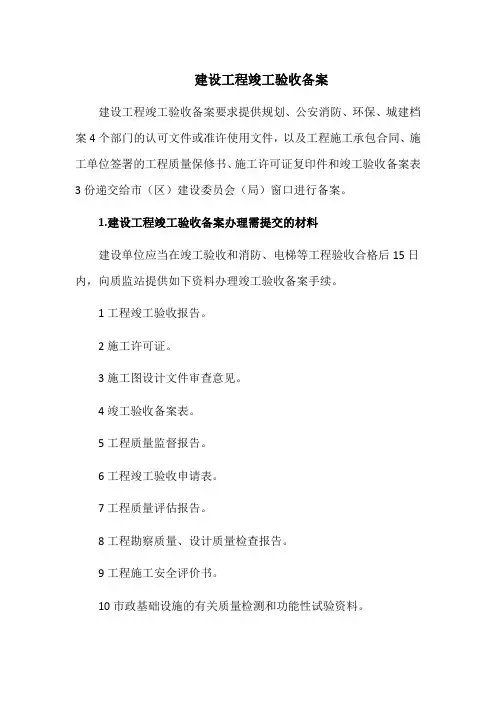 建设工程竣工验收备案