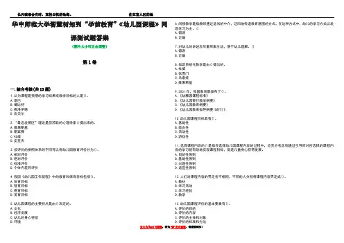 华中师范大学智慧树知到“学前教育”《幼儿园课程》网课测试题答案1