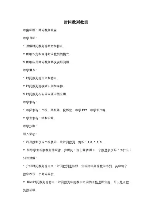 时间数列教案