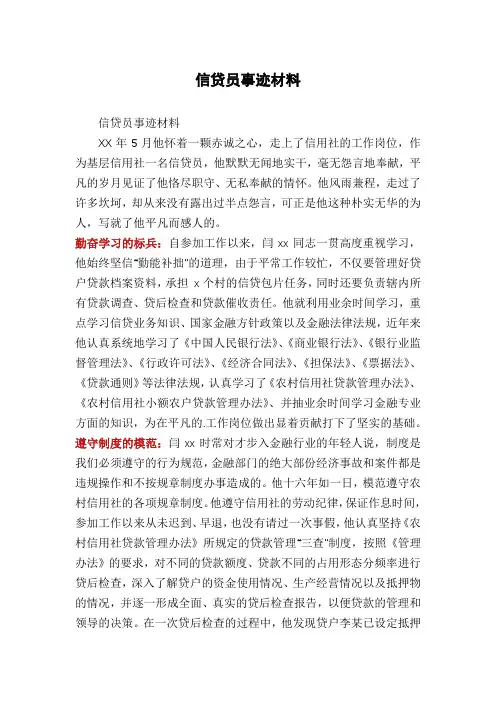 信贷员事迹材料