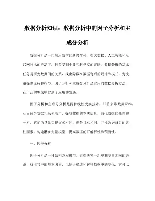 数据分析知识：数据分析中的因子分析和主成分分析