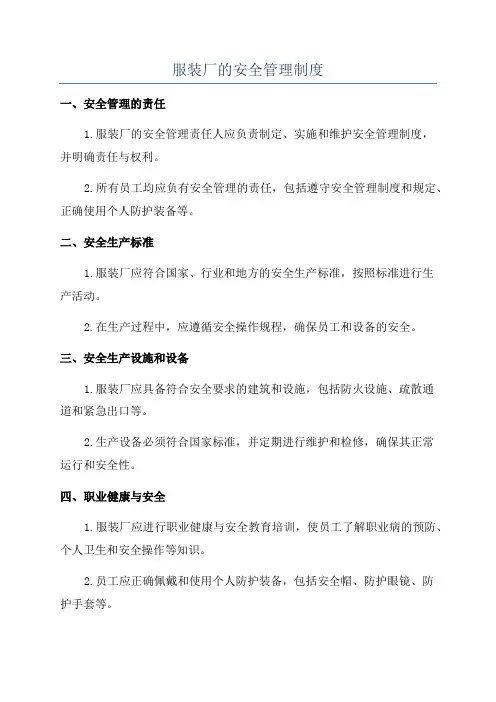 服装厂的安全管理制度