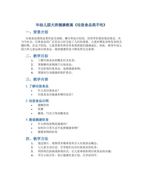 年幼儿园大班健康教案《垃圾食品我不吃》