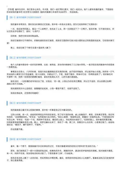 童年的趣事三年级作文200字