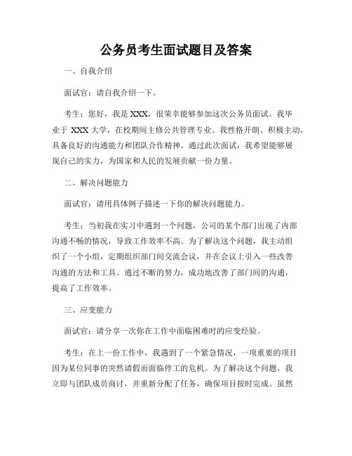 公务员考生面试题目及答案