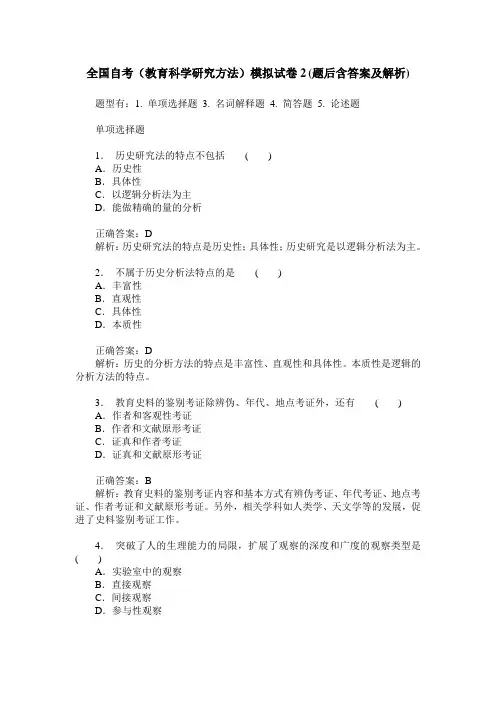 全国自考(教育科学研究方法)模拟试卷2(题后含答案及解析)