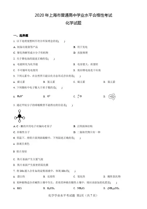上海市2020年普通高中学业水平合格性考试化学试题及解答