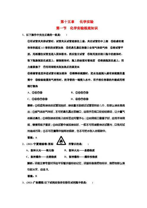 2021届高考化学一轮复习 第1节 化学实验基础知识2