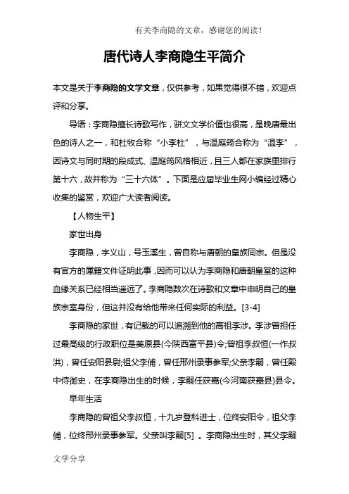 唐代诗人李商隐生平简介