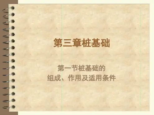 桩基础的组成及构造