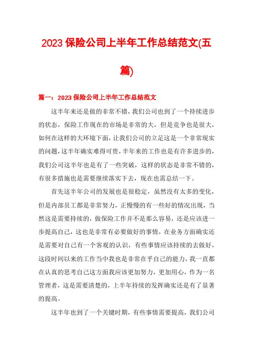 2023保险公司上半年工作总结范文(五篇)