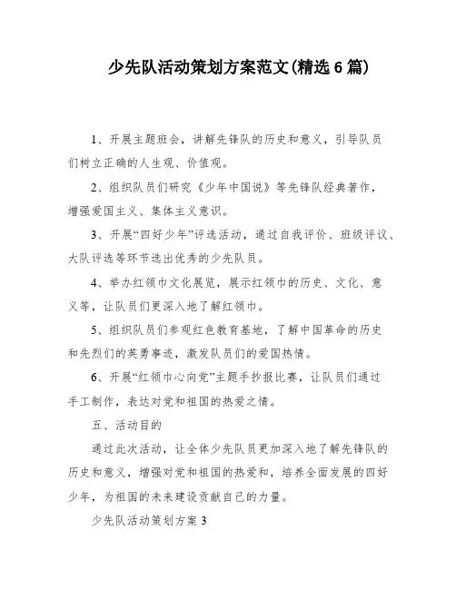 少先队活动策划方案范文(精选6篇)
