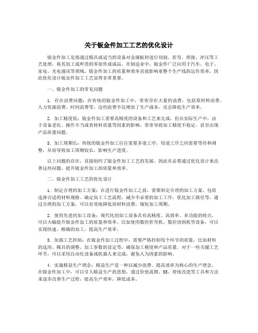 关于钣金件加工工艺的优化设计