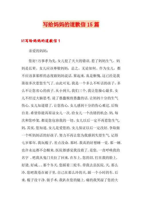 写给妈妈的道歉信15篇