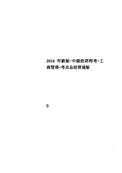 2016年新版-中级经济师考-工商管理-考点总结背诵版