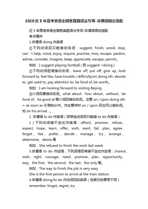 2020近5年高考英语全国卷真题语法专项-非谓语固定搭配