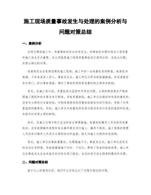 施工现场质量事故发生与处理的案例分析与问题对策总结