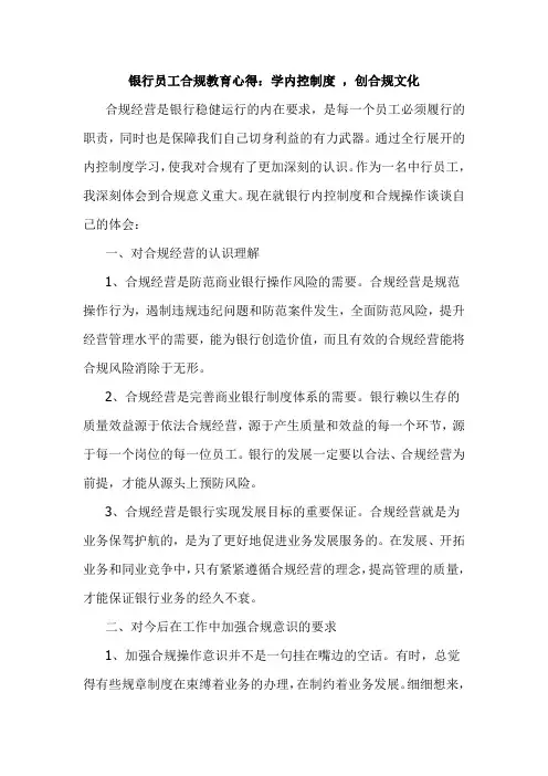 银行员工合规教育心得学内控制度 ,创合规文化