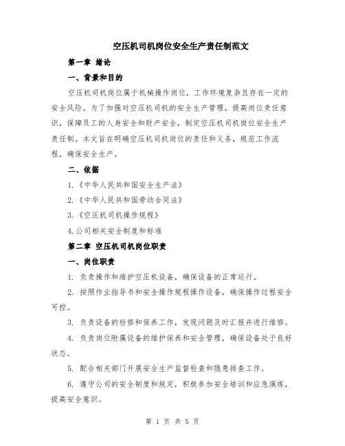 空压机司机岗位安全生产责任制范文