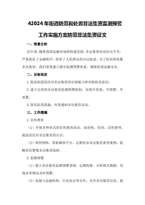 42024年街道防范和处置非法集资监测预警工作实施方案防范非法集资征文