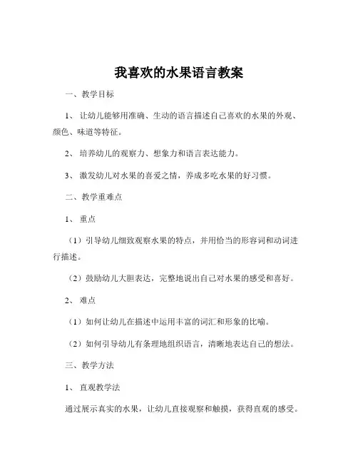 我喜欢的水果语言教案