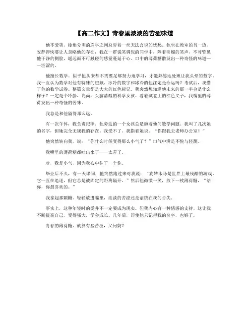 【高二作文】青春里淡淡的苦涩味道